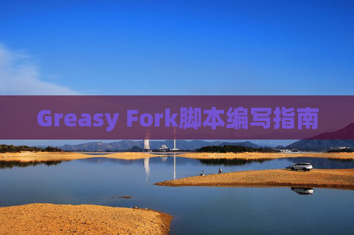 Greasy Fork脚本编写指南 Greasy Fork脚本编写指南